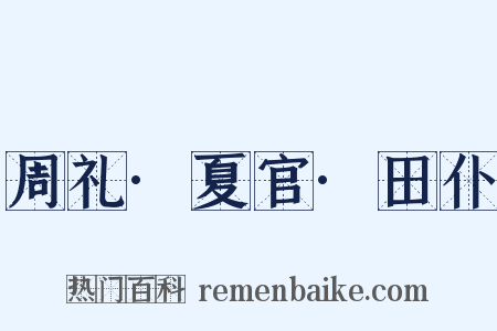 周礼·夏官·田仆是什么意思的图片